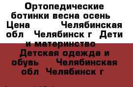 Ортопедические ботинки весна-осень › Цена ­ 500 - Челябинская обл., Челябинск г. Дети и материнство » Детская одежда и обувь   . Челябинская обл.,Челябинск г.